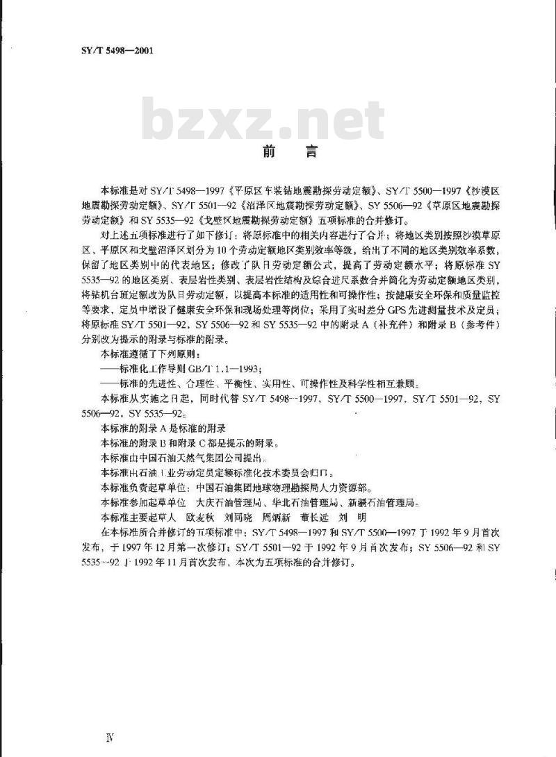 SY/T 5498-2001 车装钻地震勘探劳动定额