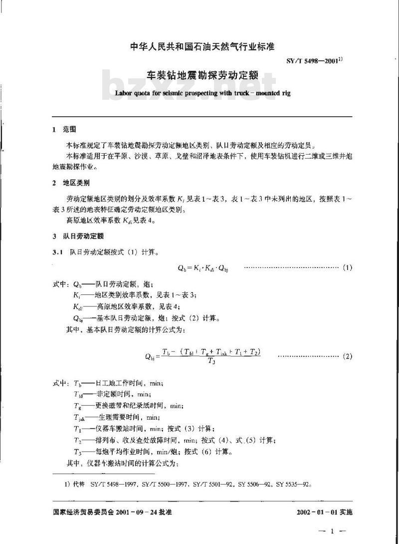 SY/T 5498-2001 车装钻地震勘探劳动定额