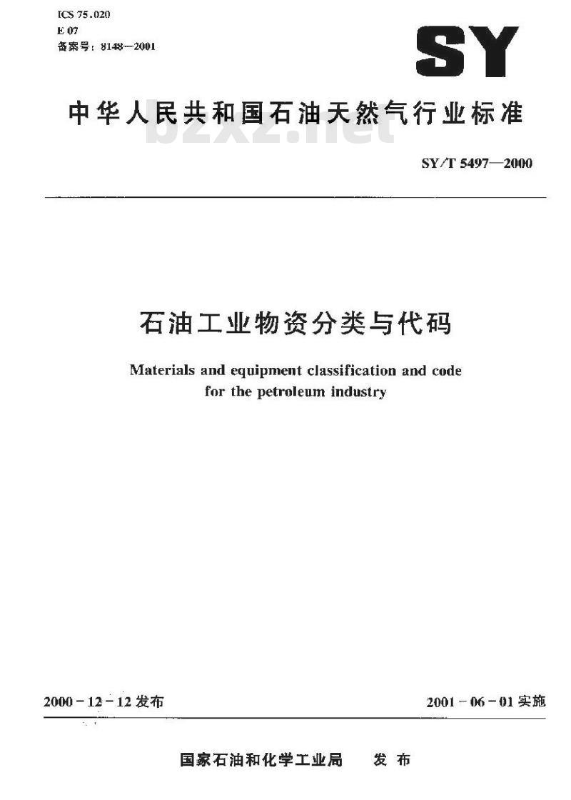 SY/T 5497-2000 石油工业物资分类与代码