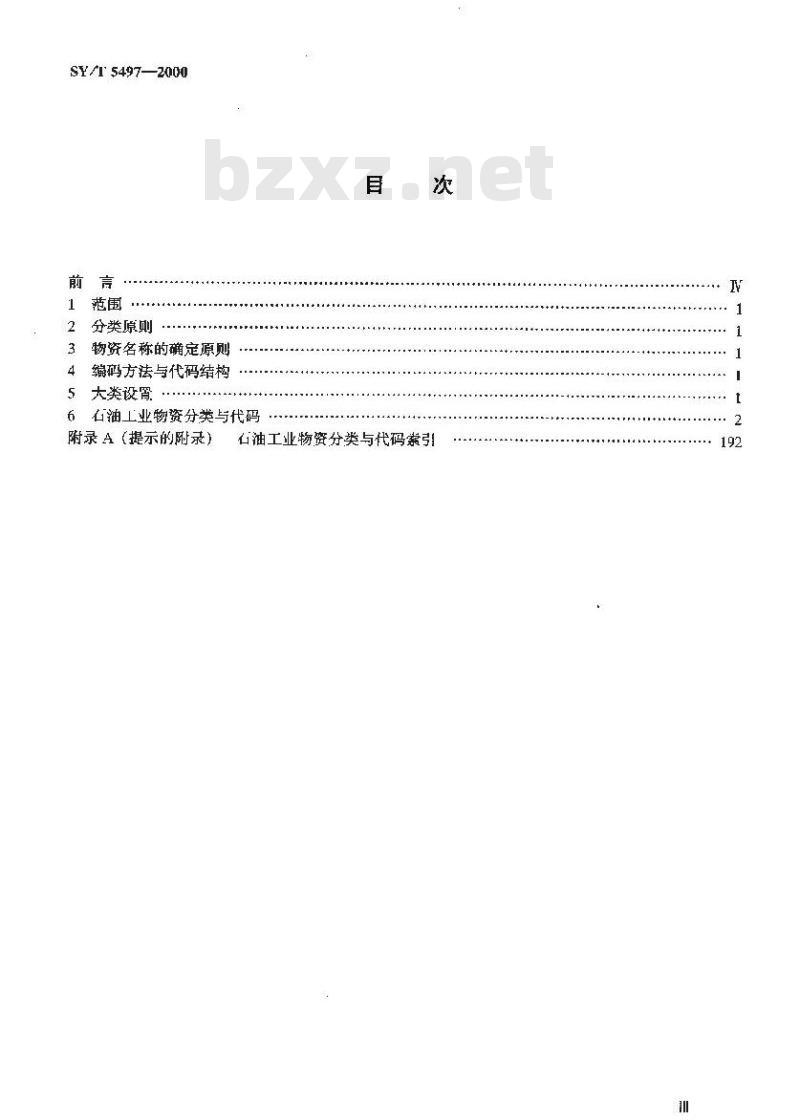 SY/T 5497-2000 石油工业物资分类与代码