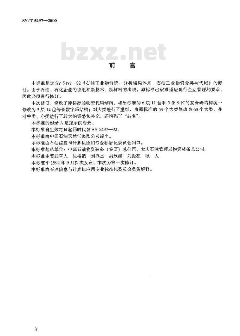 SY/T 5497-2000 石油工业物资分类与代码