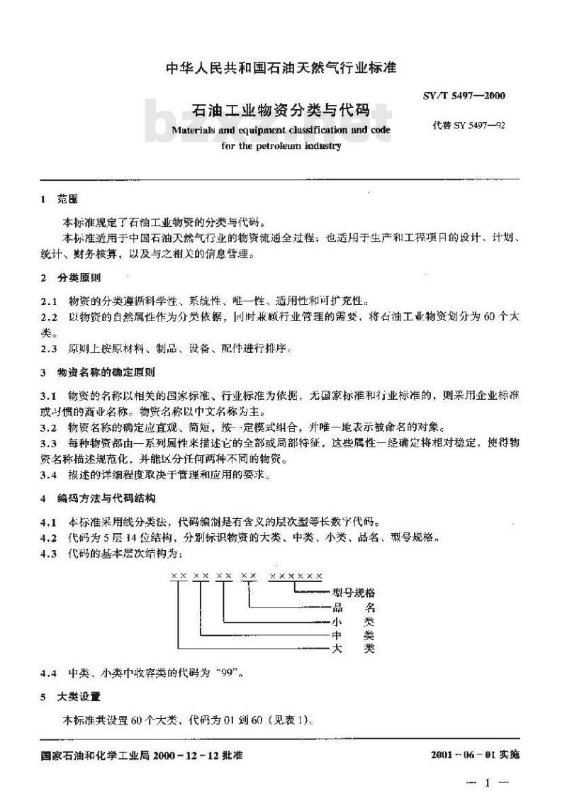 SY/T 5497-2000 石油工业物资分类与代码