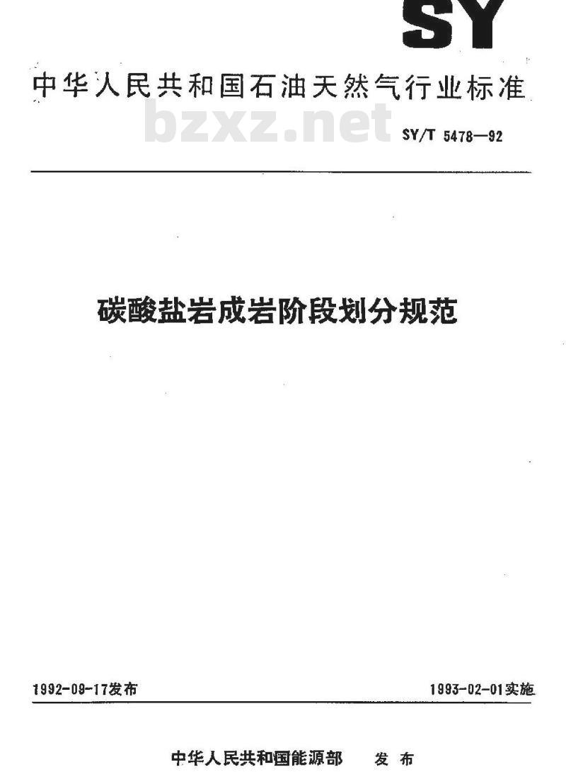 SY/T 5478-1992 碳酸盐成岩阶段划分规范