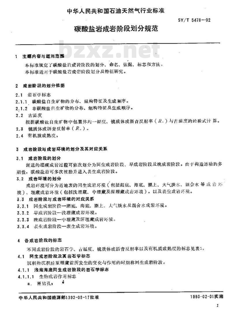 SY/T 5478-1992 碳酸盐成岩阶段划分规范