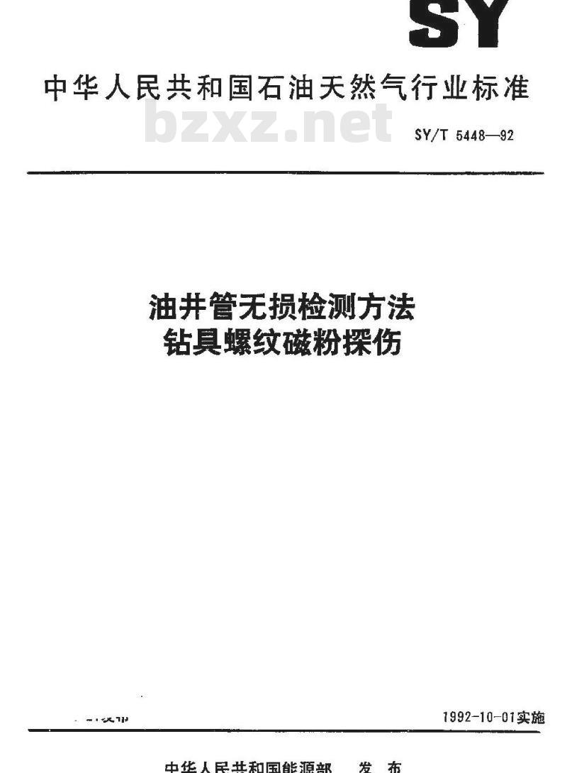 SY/T 5448-1992 油井管无损检测方法 钻具螺纹磁粉探伤