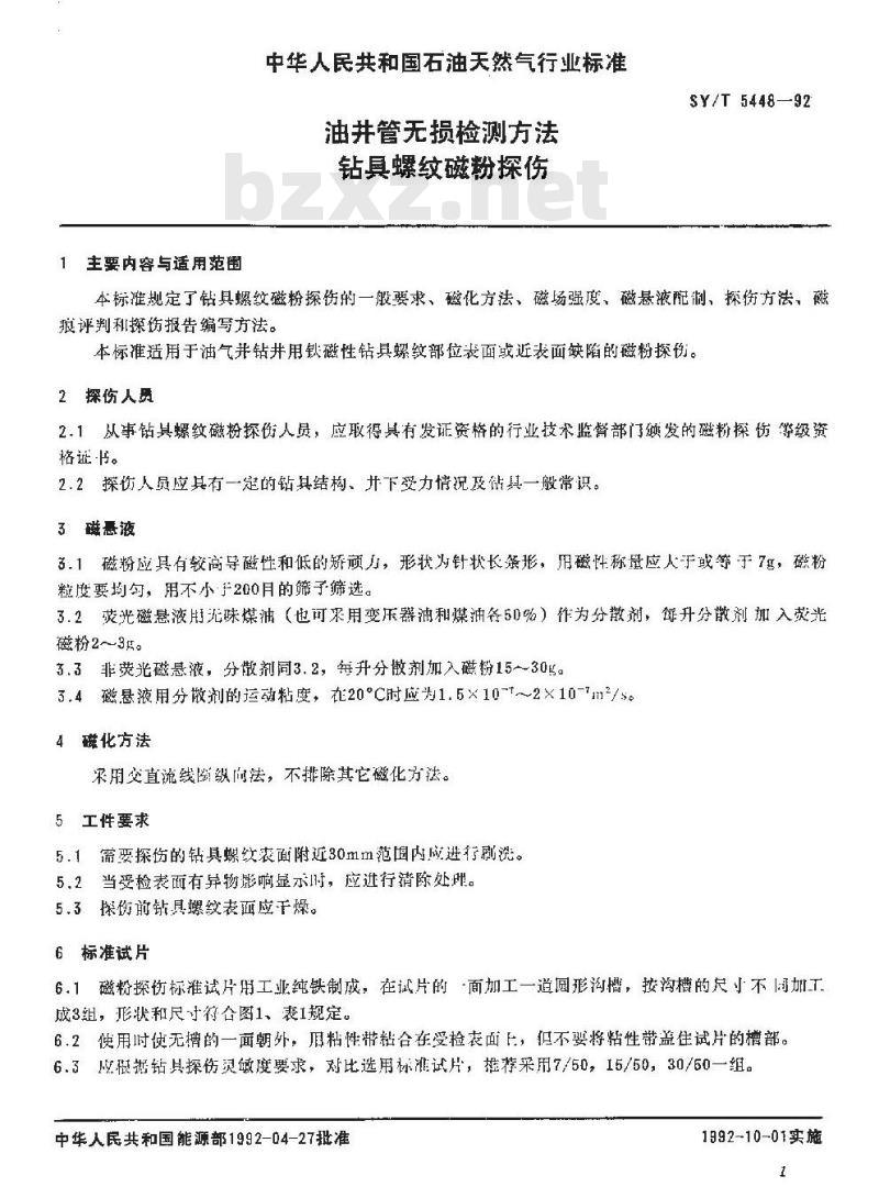 SY/T 5448-1992 油井管无损检测方法 钻具螺纹磁粉探伤
