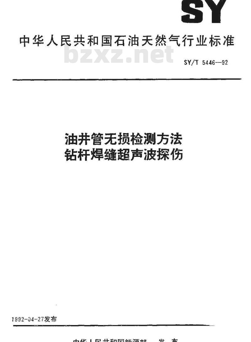 SY/T 5446-1992 油井管无损检测方法 钻杆焊缝超声波探伤