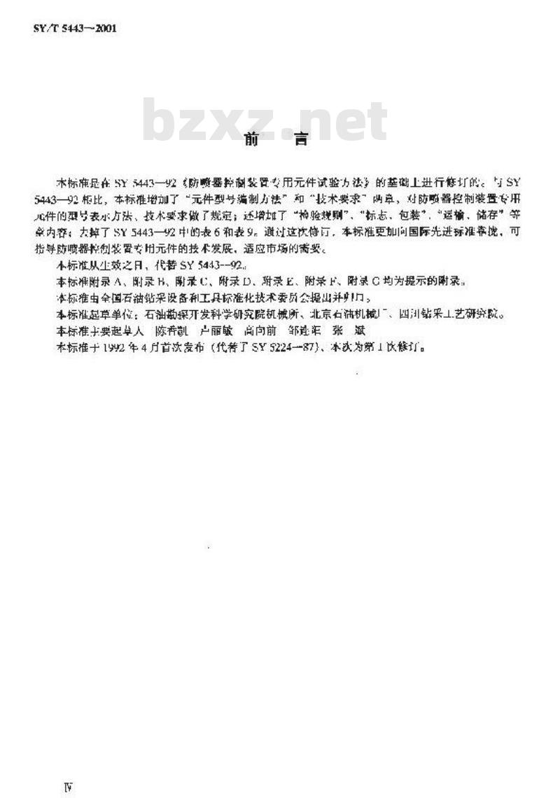 SY/T 5443-2001 地面防喷器控制装置专用液压气动元件