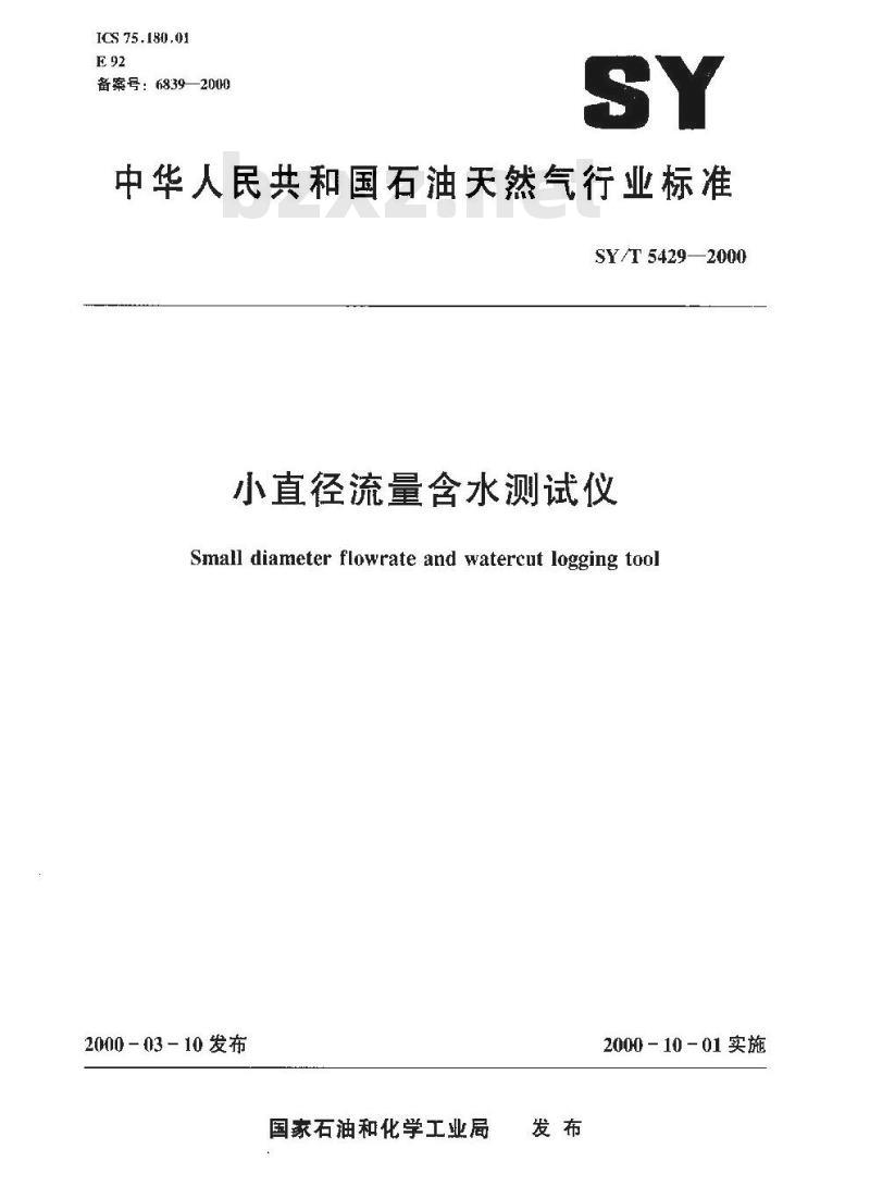 SY/T 5429-2000 小直径流量含水测试仪
