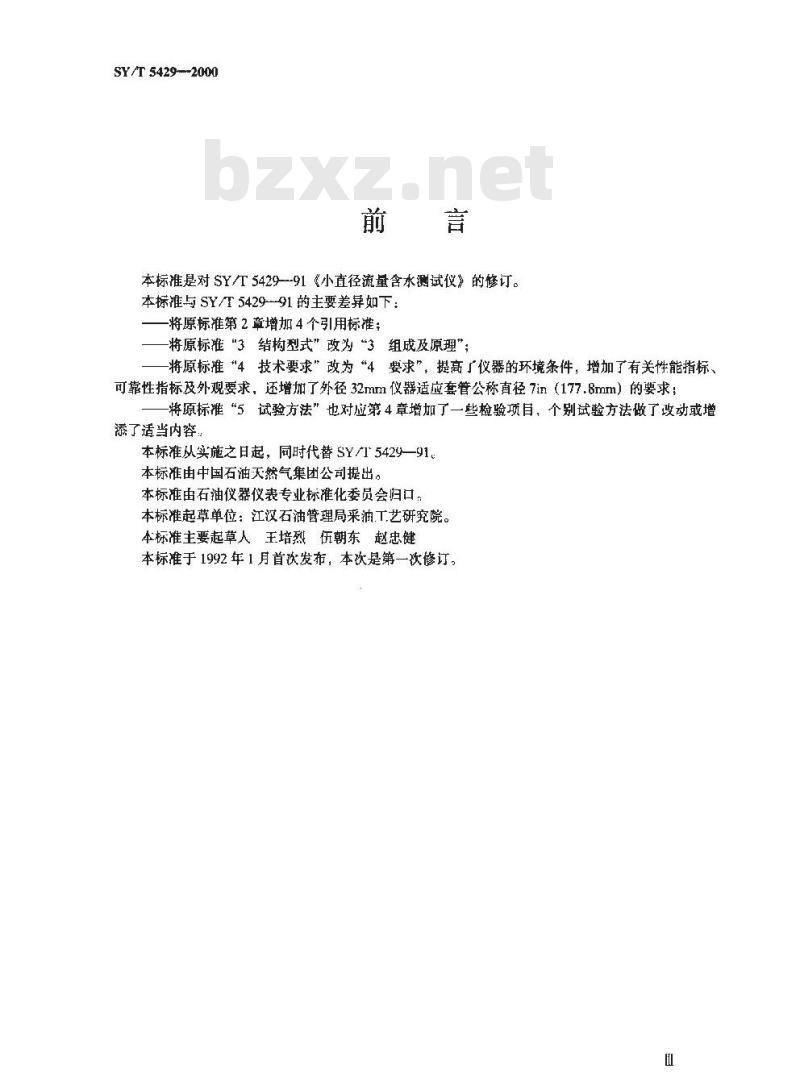 SY/T 5429-2000 小直径流量含水测试仪