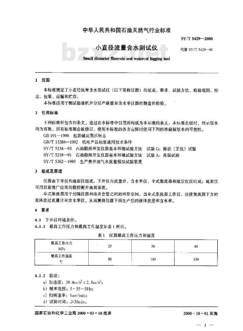 SY/T 5429-2000 小直径流量含水测试仪