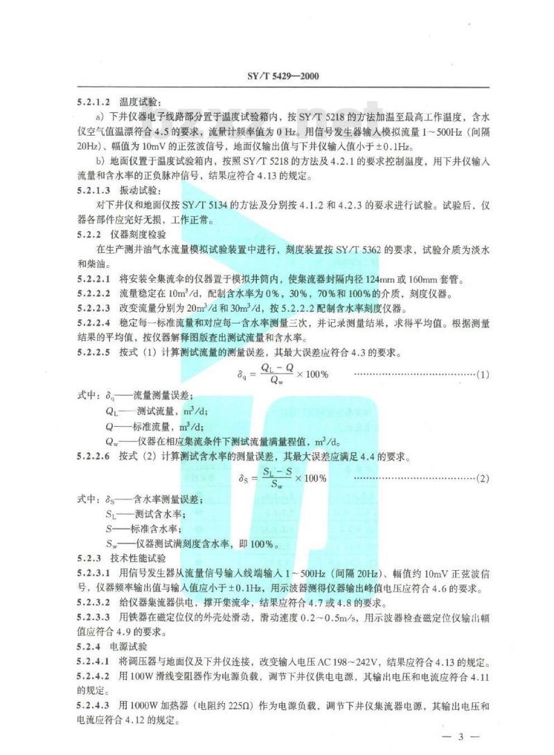SY/T 5429-2000 小直径流量含水测试仪