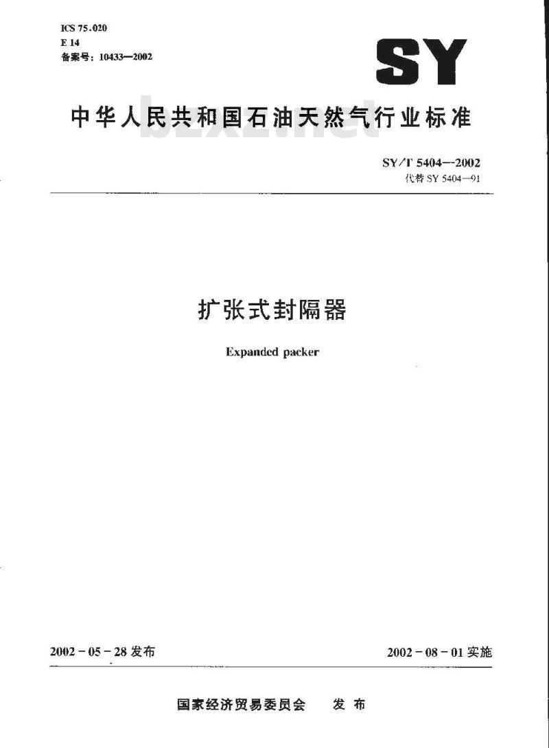 SY/T 5404-2002 扩张式封隔器