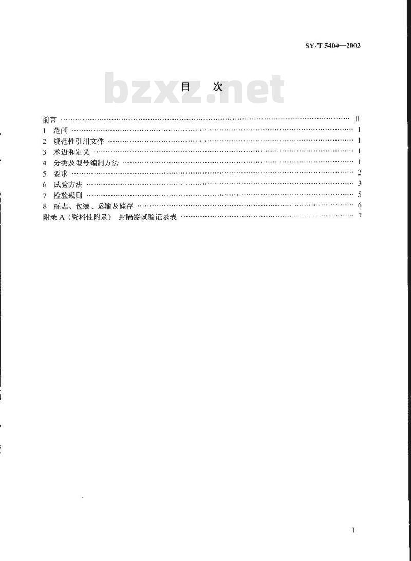 SY/T 5404-2002 扩张式封隔器