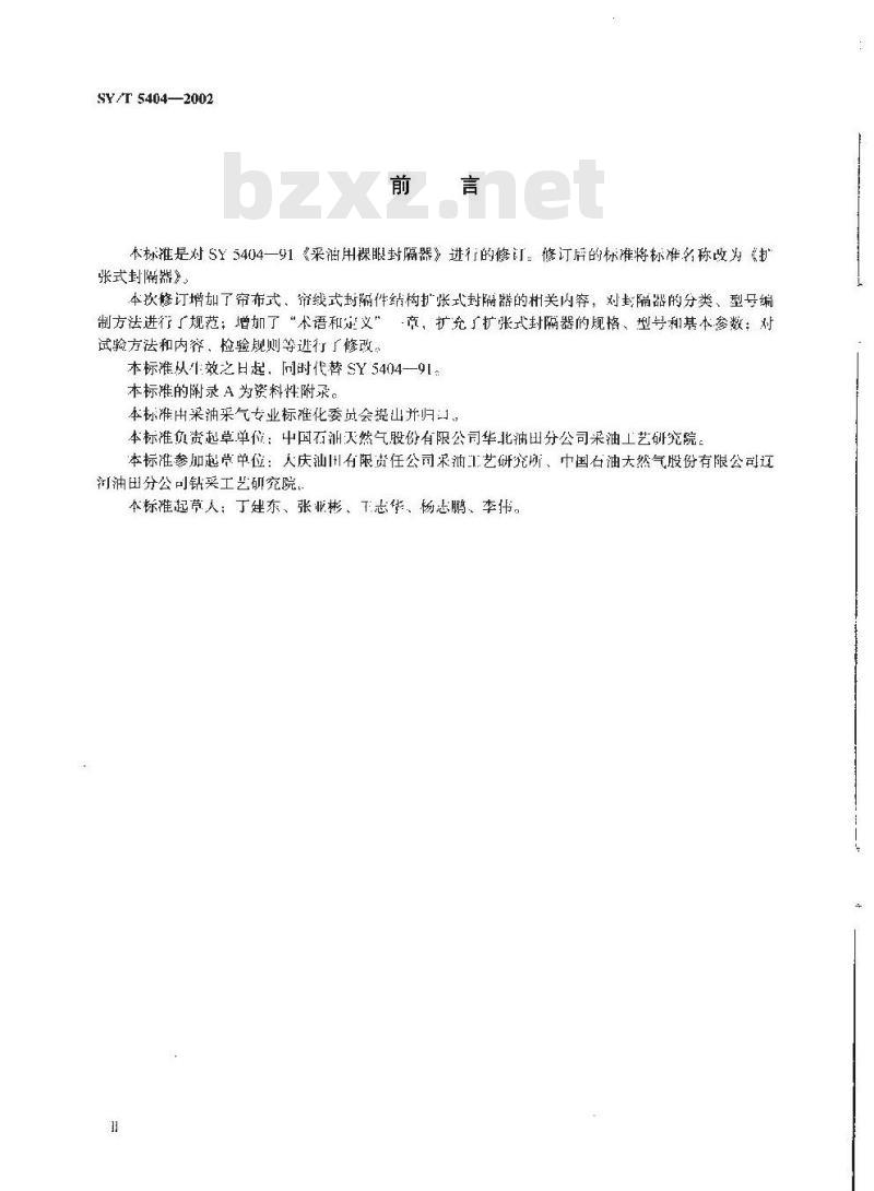 SY/T 5404-2002 扩张式封隔器