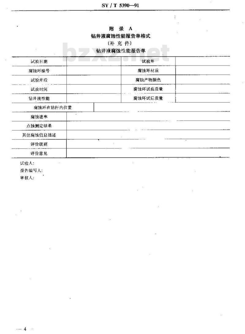 SY/T 5390-1991 钻井液腐蚀性能检测方法 钻杆腐蚀环法