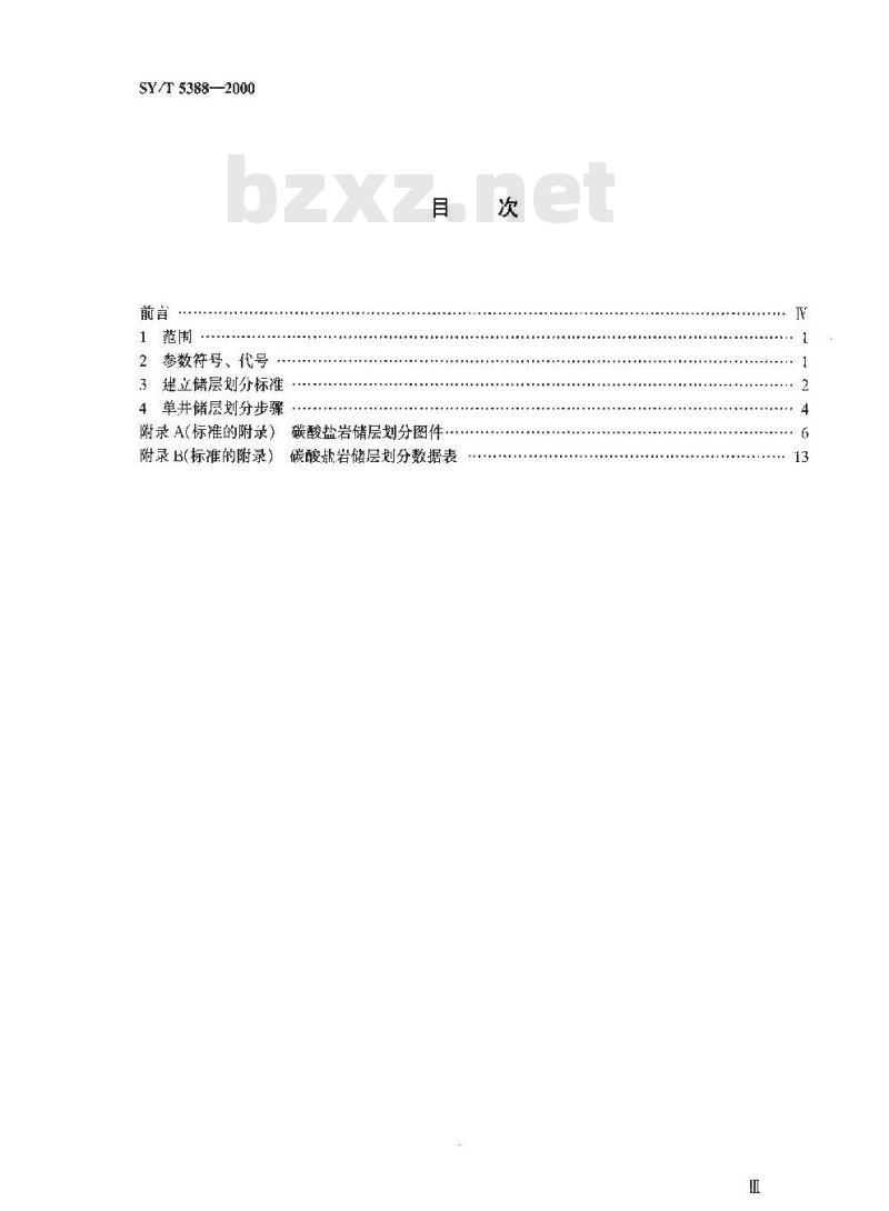 SY/T 5388-2000 碳酸盐岩储层的划分方法
