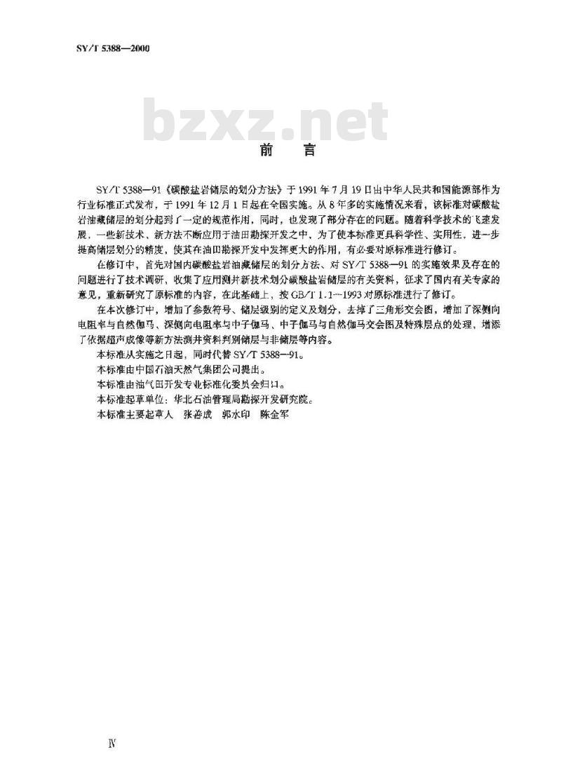 SY/T 5388-2000 碳酸盐岩储层的划分方法