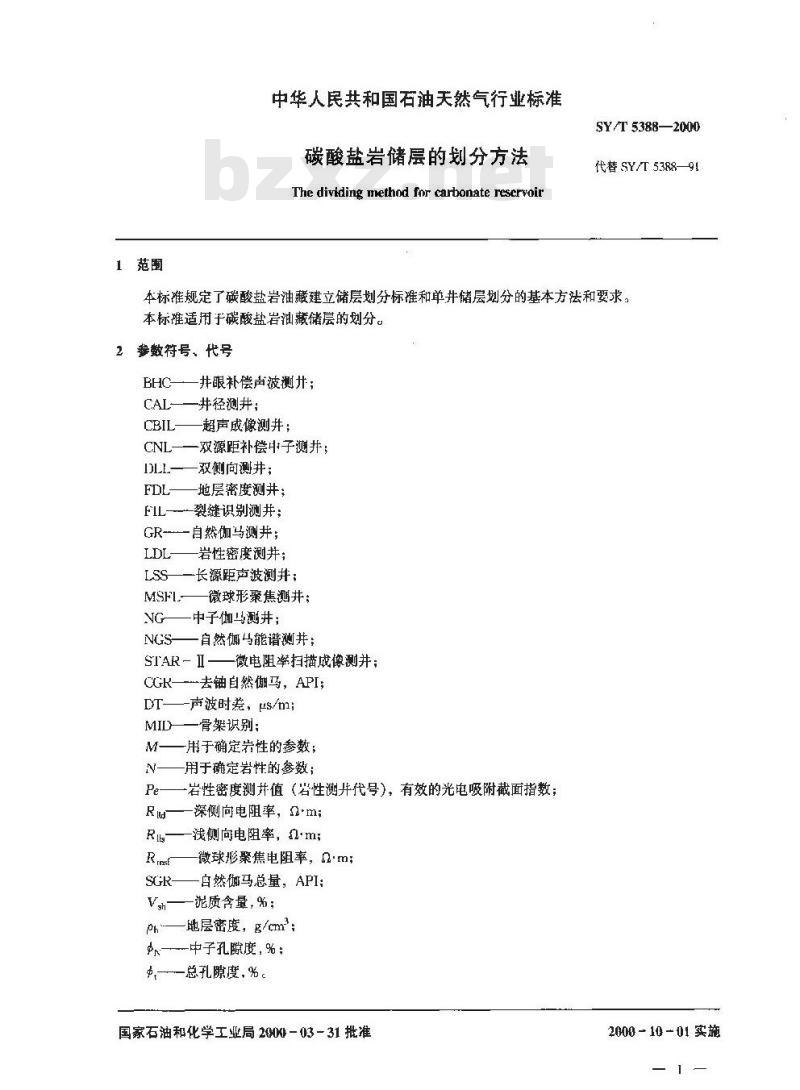 SY/T 5388-2000 碳酸盐岩储层的划分方法