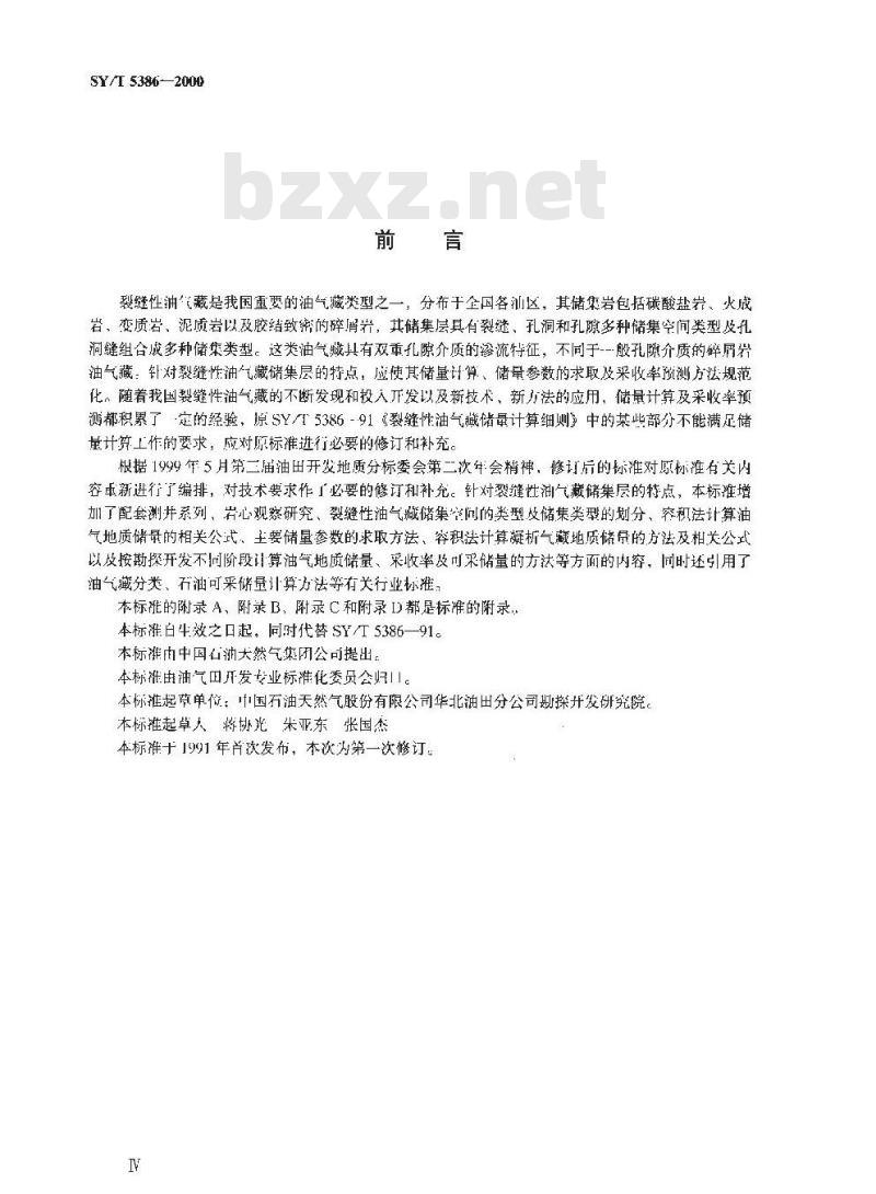SY/T 5386-2000 石油探明储量计算细则 裂缝性油气藏部分