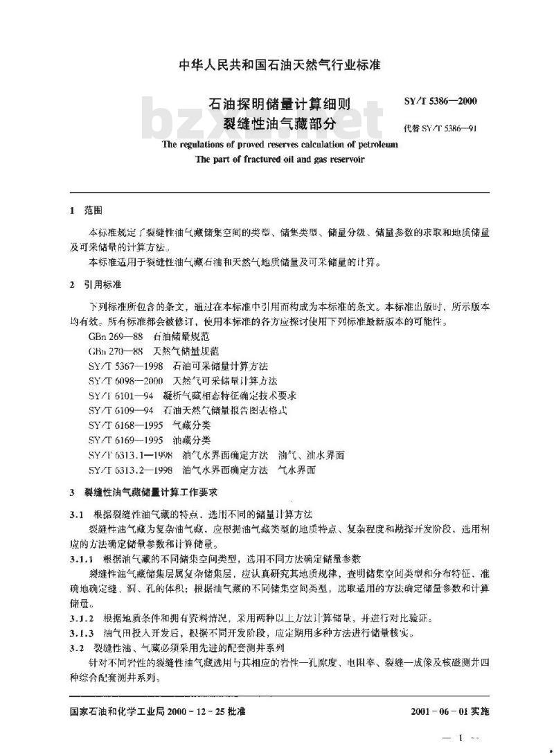 SY/T 5386-2000 石油探明储量计算细则 裂缝性油气藏部分