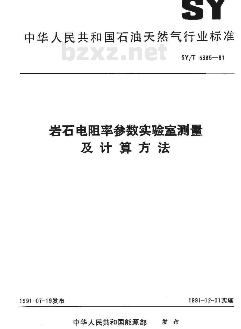 SY/T 5385-1991 岩石电阻率参数实验室测量及计算方法