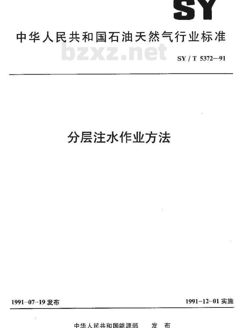 SY/T 5372-1991 分层注水作业方法