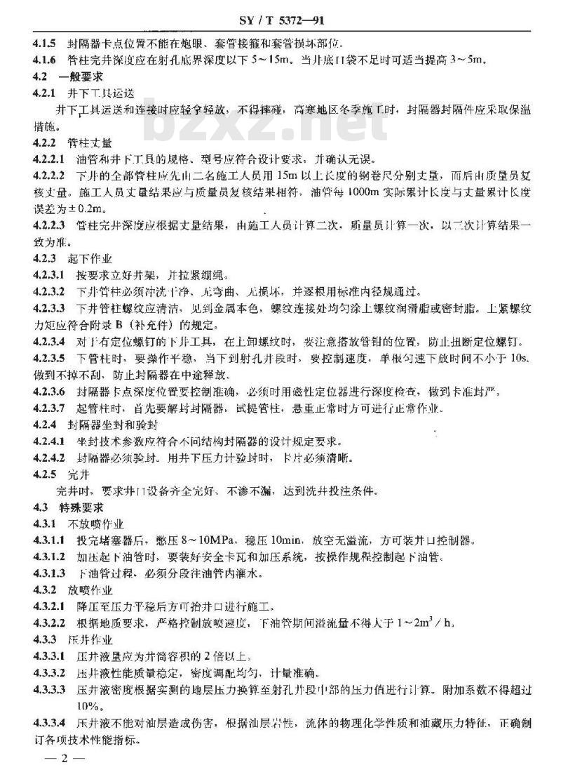 SY/T 5372-1991 分层注水作业方法