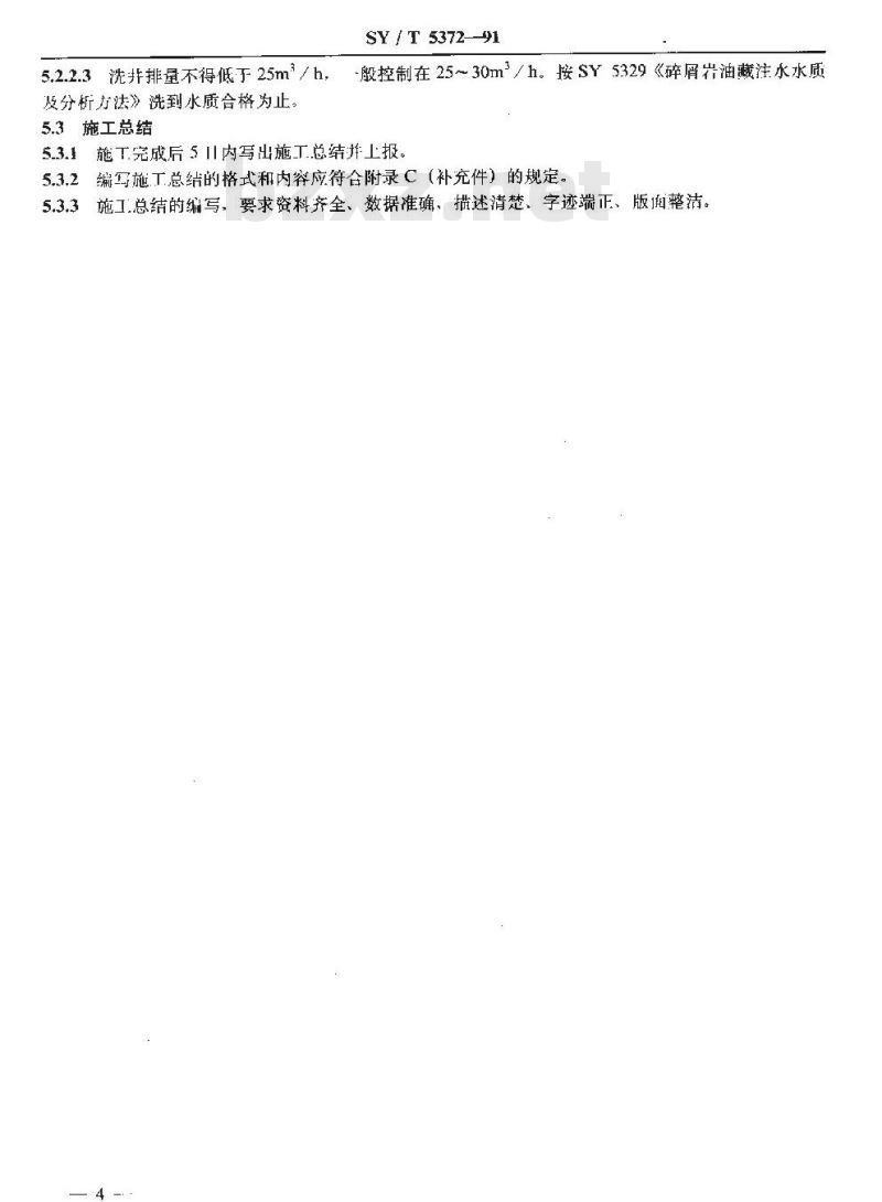 SY/T 5372-1991 分层注水作业方法