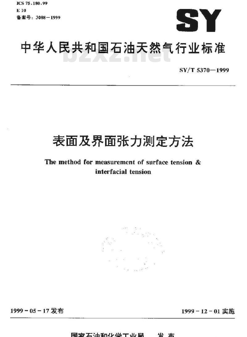 SY/T 5370-1999 表面及界面张力测定方法