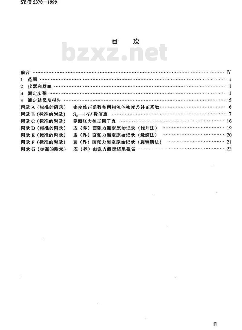 SY/T 5370-1999 表面及界面张力测定方法