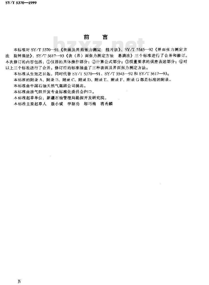 SY/T 5370-1999 表面及界面张力测定方法