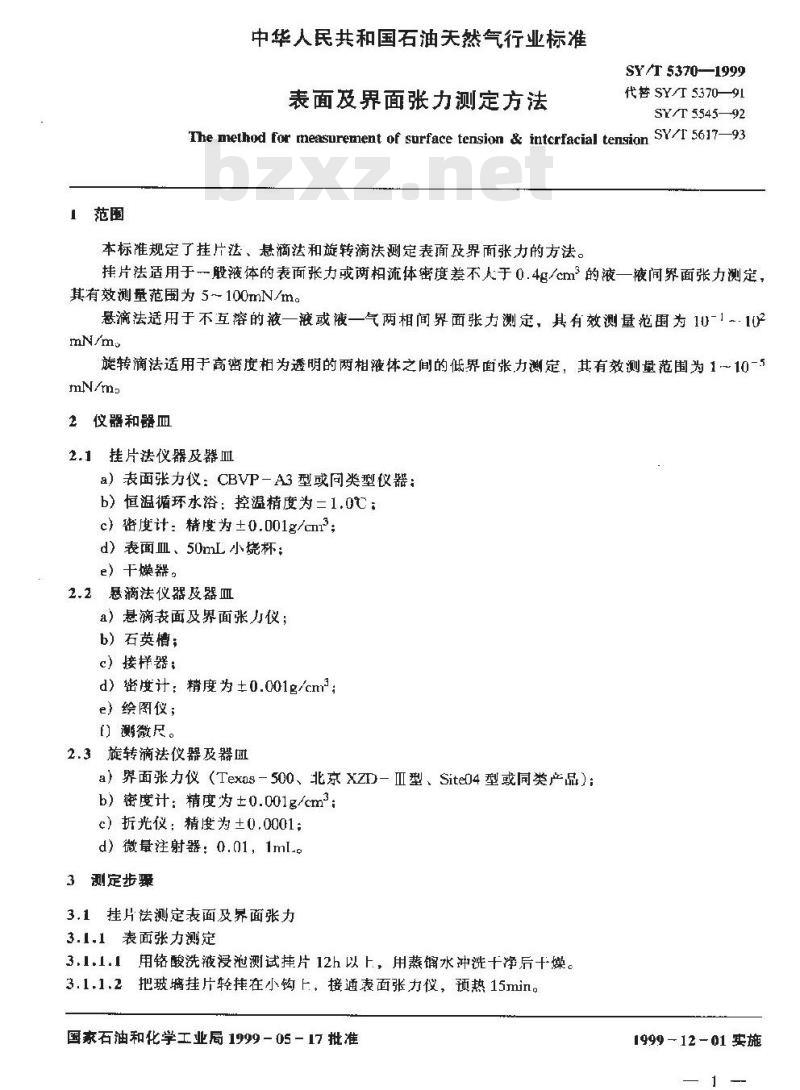 SY/T 5370-1999 表面及界面张力测定方法
