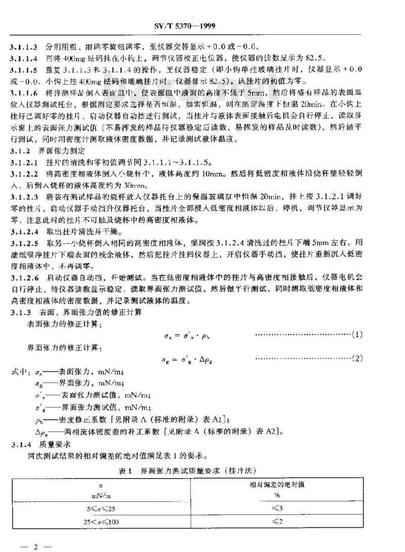 SY/T 5370-1999 表面及界面张力测定方法