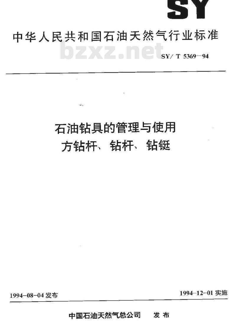 SY/T 5369-1994 石油钻具的管理与使用 方钻杆、钻杆、钻铤
