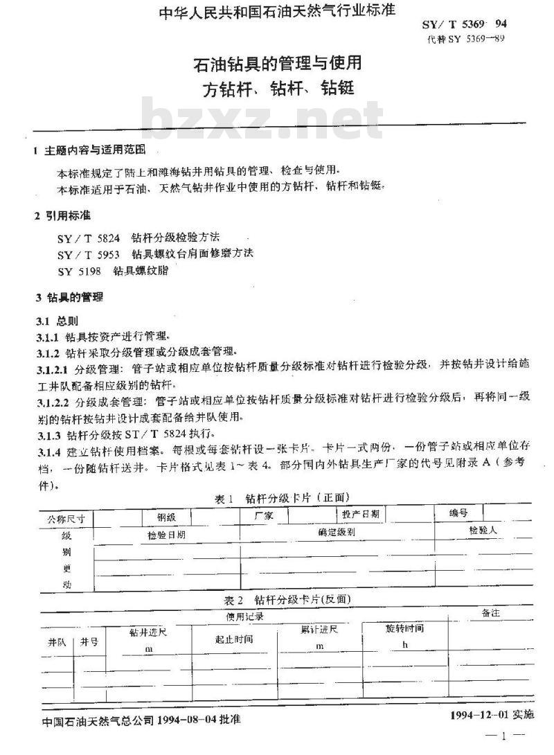 SY/T 5369-1994 石油钻具的管理与使用 方钻杆、钻杆、钻铤