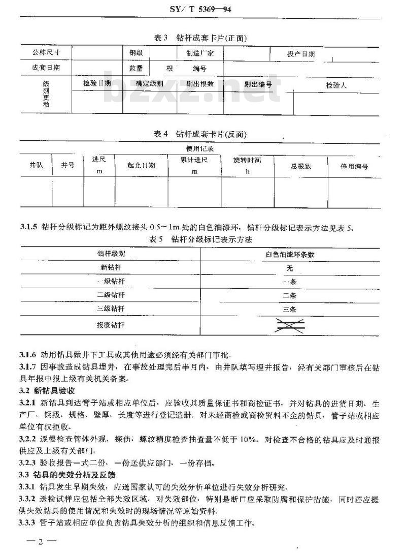 SY/T 5369-1994 石油钻具的管理与使用 方钻杆、钻杆、钻铤