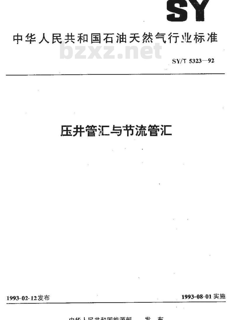 SY/T 5323-1992 压井管汇与节流管汇