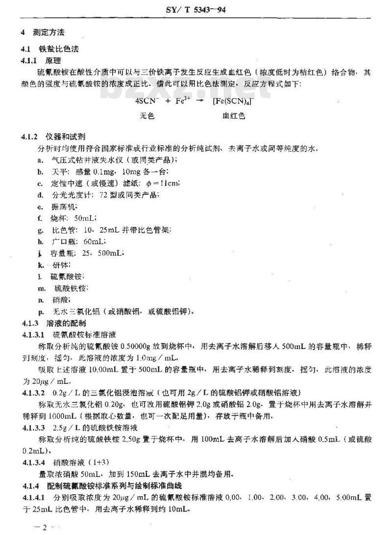 SY/T 5343-1994 滤液侵入岩心量的测定方法