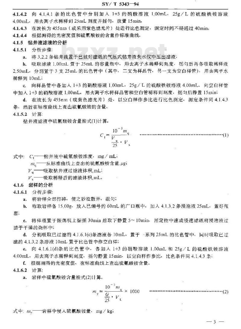 SY/T 5343-1994 滤液侵入岩心量的测定方法