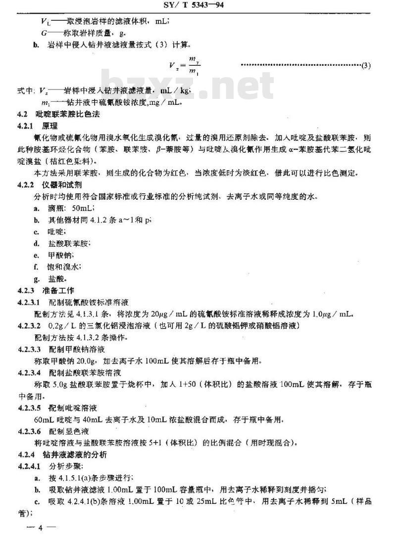 SY/T 5343-1994 滤液侵入岩心量的测定方法