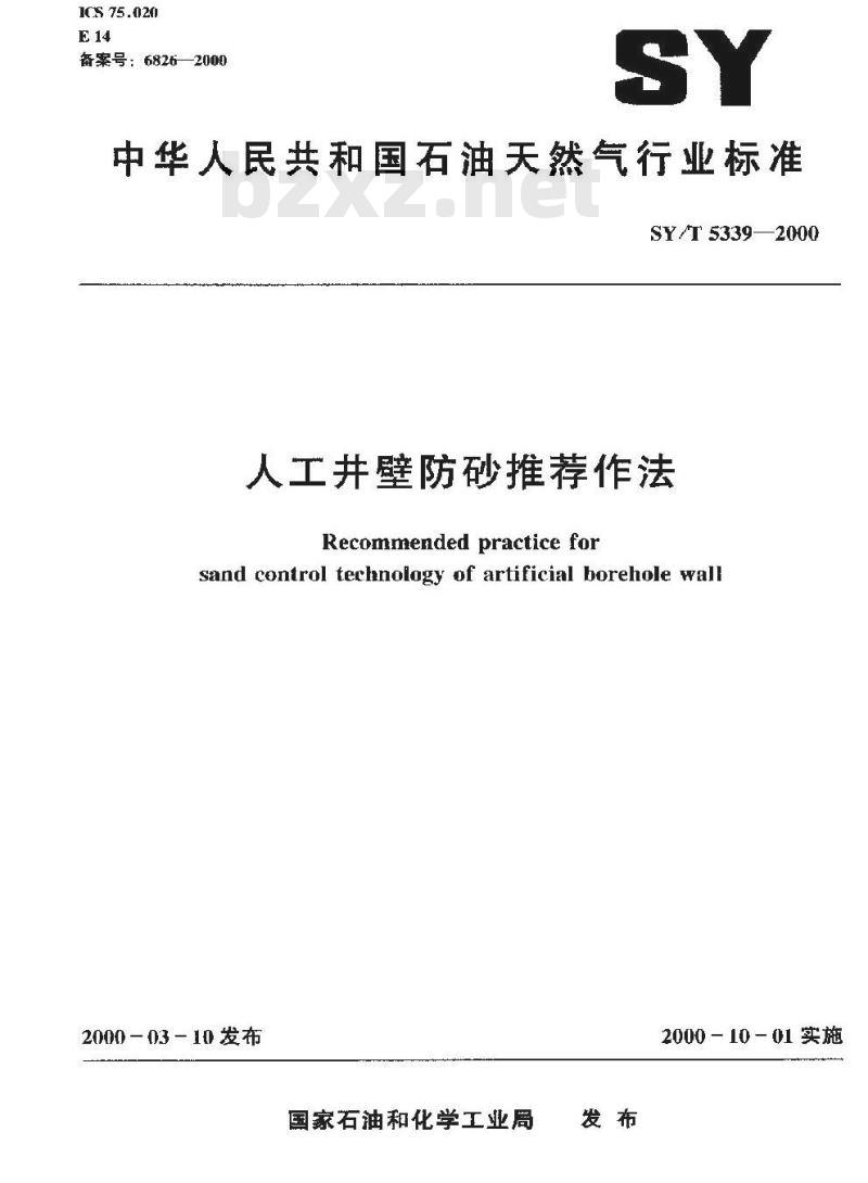 SY/T 5339-2000 人工井壁防砂推荐作法