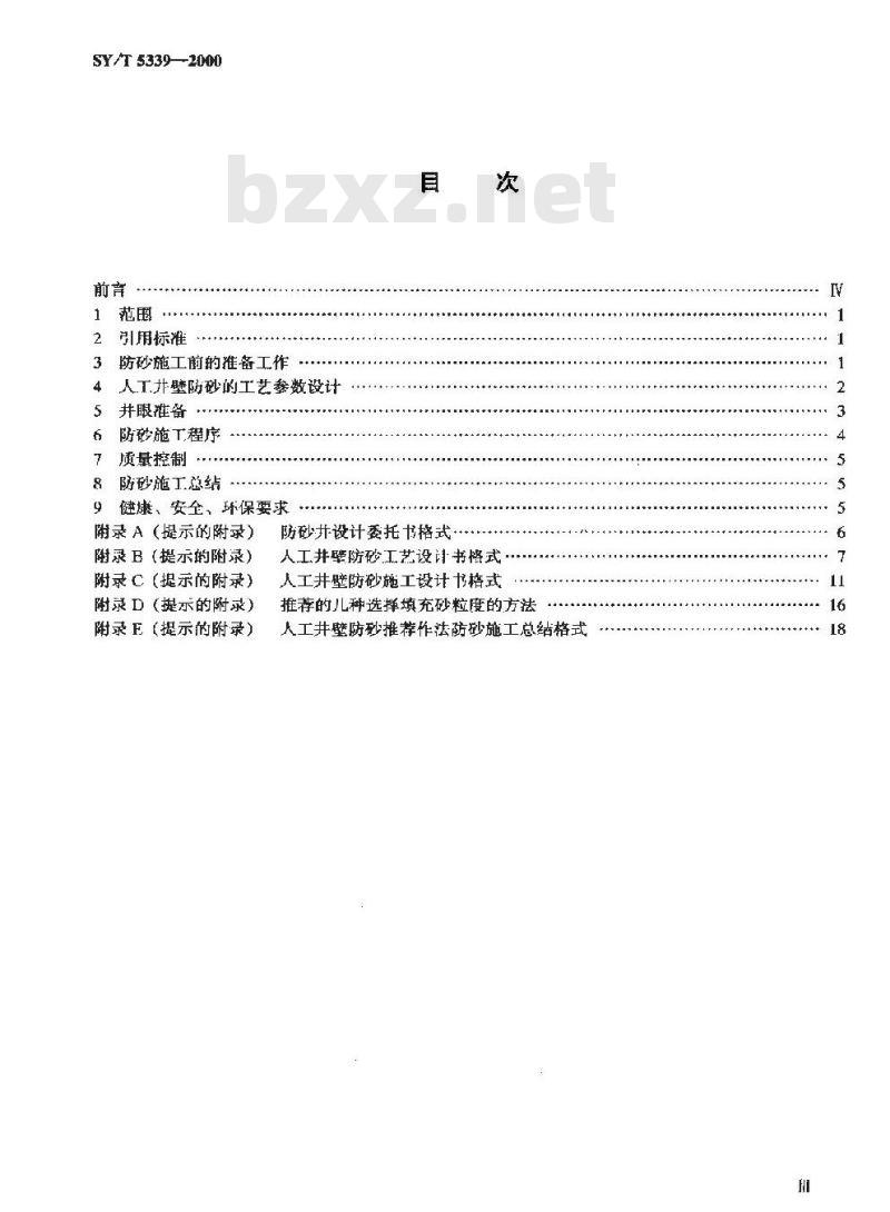SY/T 5339-2000 人工井壁防砂推荐作法