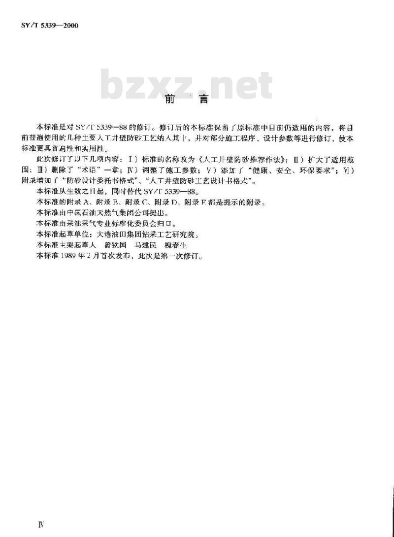 SY/T 5339-2000 人工井壁防砂推荐作法