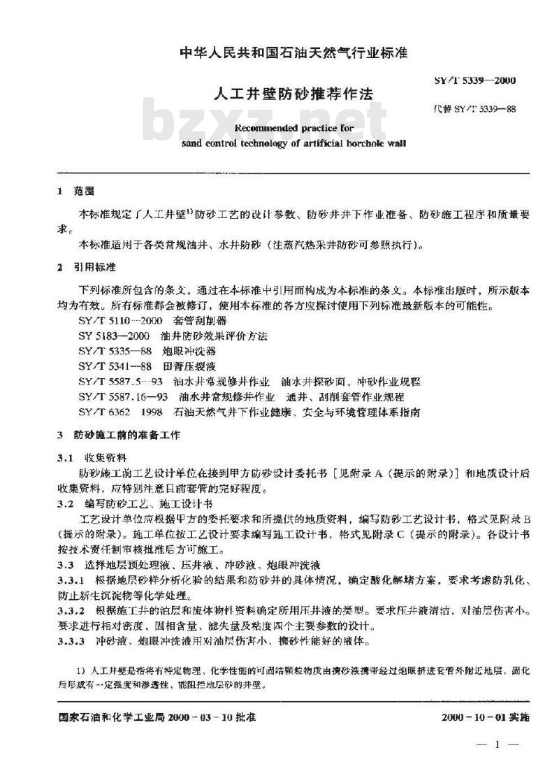 SY/T 5339-2000 人工井壁防砂推荐作法