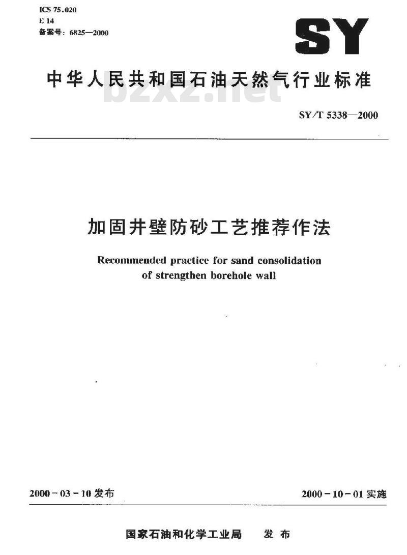 SY/T 5338-2000 加固井壁防砂工艺推荐作法