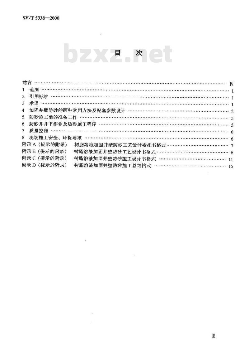 SY/T 5338-2000 加固井壁防砂工艺推荐作法