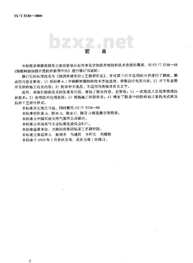 SY/T 5338-2000 加固井壁防砂工艺推荐作法