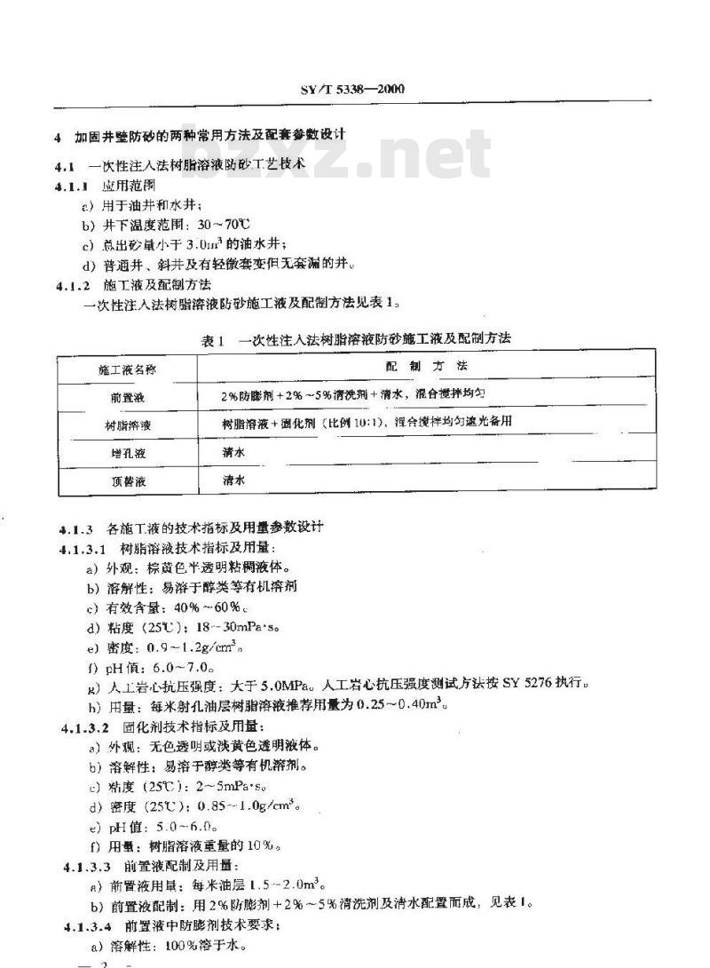 SY/T 5338-2000 加固井壁防砂工艺推荐作法