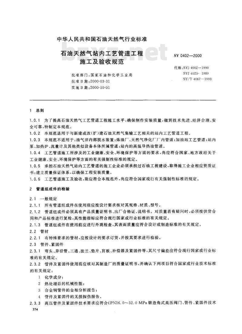 SY 0402-2000 石油天然气站内工艺管道工程施工及验收规范